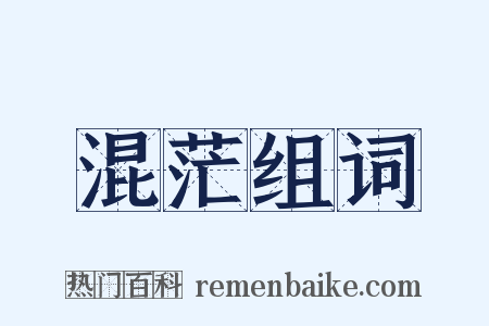 混茫组词是什么意思的图片